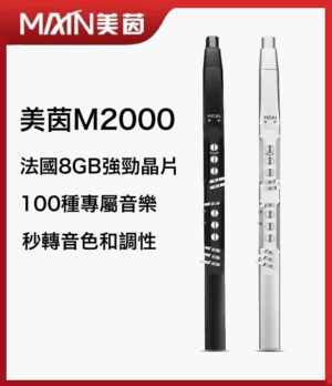 電吹管001 電吹管 美茵 M1000 (複製)